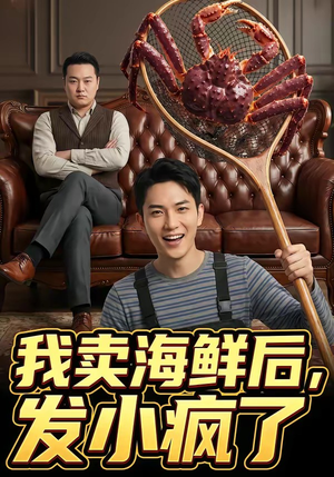 我卖海鲜后发小疯了（31集）第一集