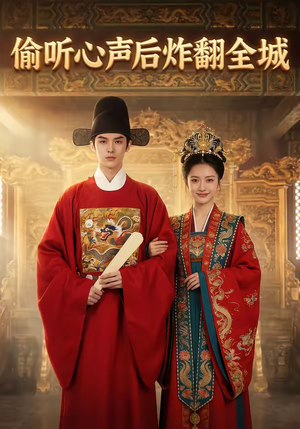 偷听心声后炸翻全城（83集）番茄免费短剧