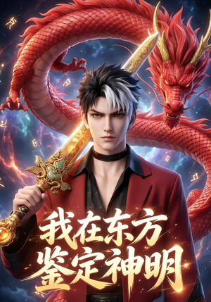 我在东方鉴定神明（42集）原创精彩短剧