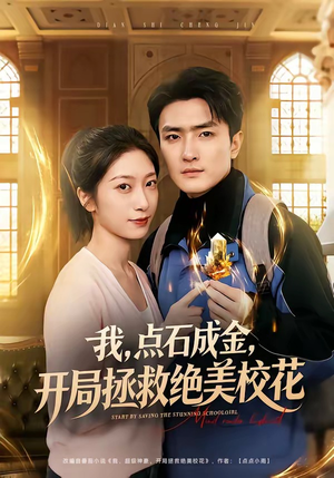 我点石成金开局拯救绝美校花（80集）火爆短剧来袭