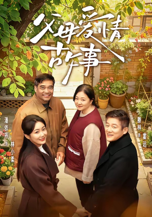 父母爱情故事（63集）追短剧关注我