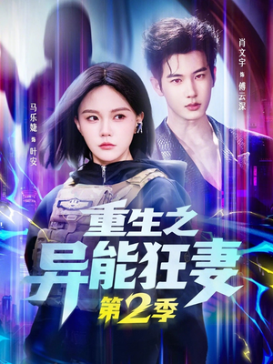 重生之异能狂妻第2季（69集）短剧全集更精彩