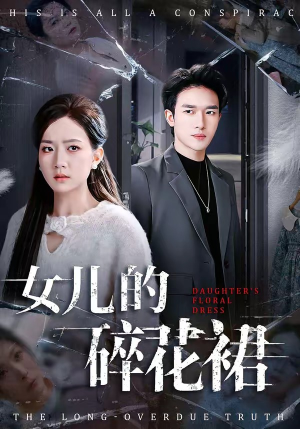 女儿的碎花裙（80集）推荐好短剧
