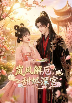 岚风解厄，甜烬深宫（42集）精彩热门短剧