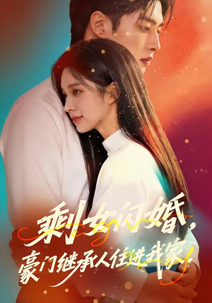 剩女闪婚，豪门继承人住进我家（111集）独家短剧免费看