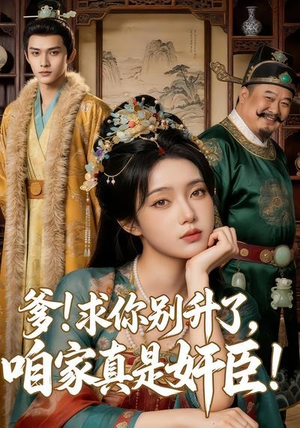 爹求你别升了，咱家真是奸臣！（67集）高清画质免费看