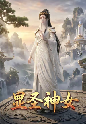 显圣神女（99集）在线观看全集