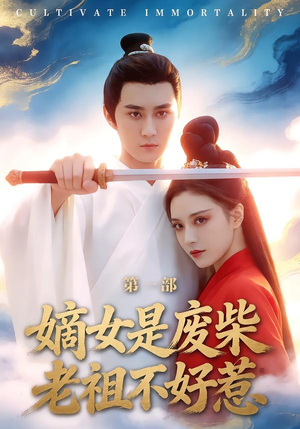 嫡女是废柴老祖不好惹第一部（30集）精彩短剧上线