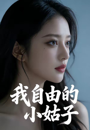 我自由的小姑子（42集）真的好看吗