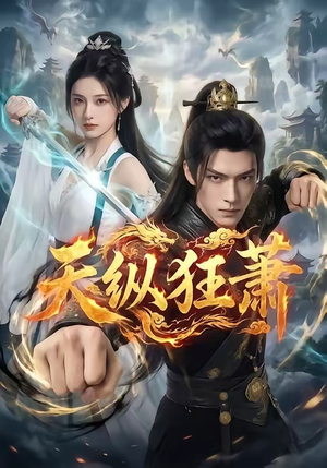 天纵狂萧（51集）好看的短剧推荐