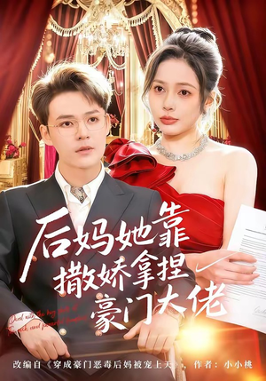 后妈她靠撒娇拿捏豪门大佬（80集）第一季