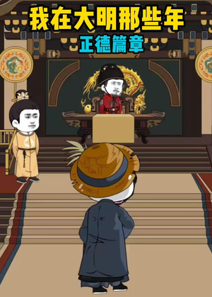我在大明那些年正德篇章（96集）番茄短剧看全集