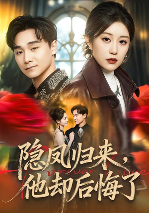 隐凤归来，他却后悔了（50集）最火的短剧