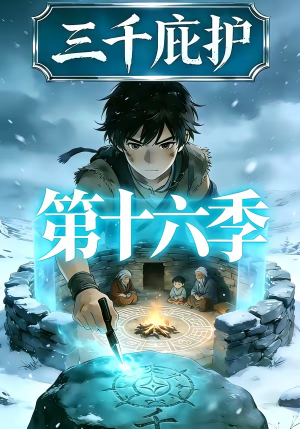 三千庇护第十六季（42集）演员表