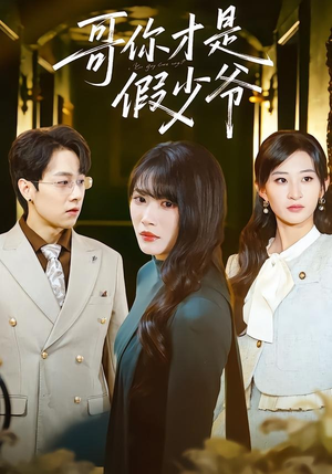 哥你才是假少爷（79集）贝贝短剧分享