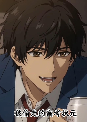 被偷走的高考状元（15集）追短剧关注我