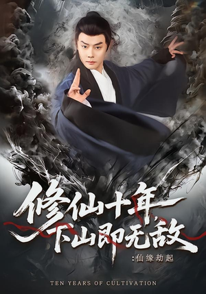 修仙十年，下山即无敌：仙缘劫起（71集）一起追短剧吧