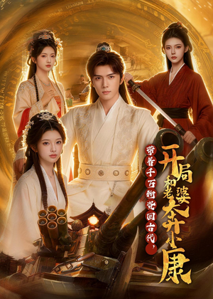 带着千万物资回古代，开局和老婆奔小康（87集）好看又上头短剧