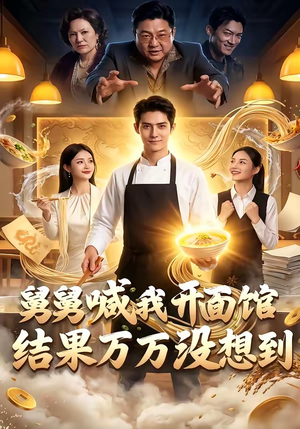 舅舅喊我开面馆，结果万万没想到（73集）短剧上热门