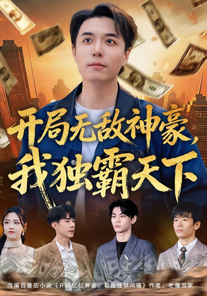 开局无敌神豪，我独霸天下（81集）免费短剧全集看