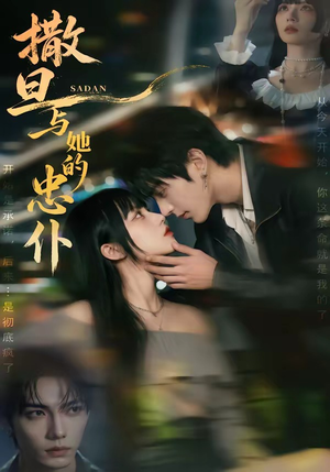 撒旦与她的忠仆（73集）一口气追完短剧