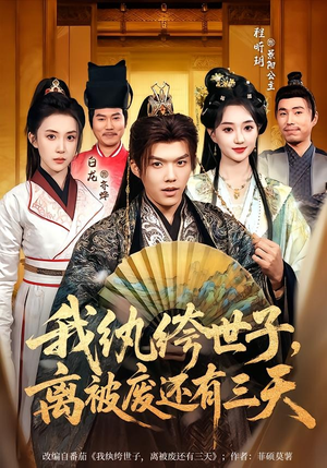我纨绔世子，离被废还有三天（82集）短剧也太好看了