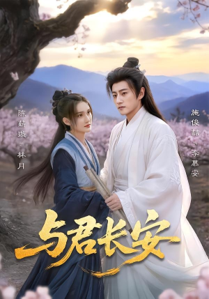 与君长安(35集) 与君长安(35集)演的怎么样
