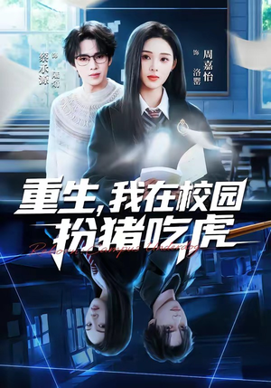 重生，我在校园扮猪吃虎（100集）推荐你们也去看