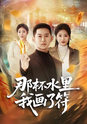 那杯水里我画了符（70集）免费短剧看不停