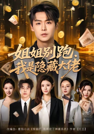 姐姐别跑，我是隐藏大佬（82集）精彩短剧追不停