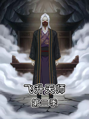 飞升天师第二季（28集）超火短剧抢先看