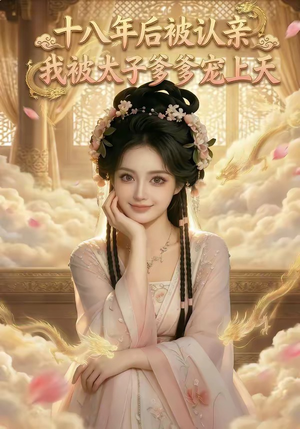 十八年后被认亲，我被太子爹爹宠上天（65集）短剧在哪里看