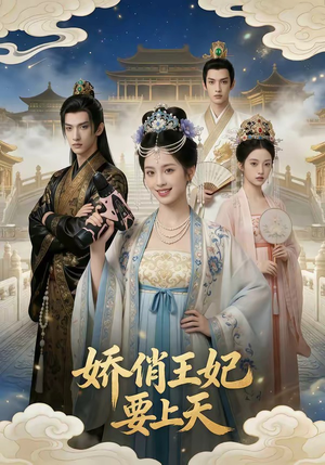 娇俏王妃要上天(76集) 娇俏王妃要上天(76集)百万短剧抢先看