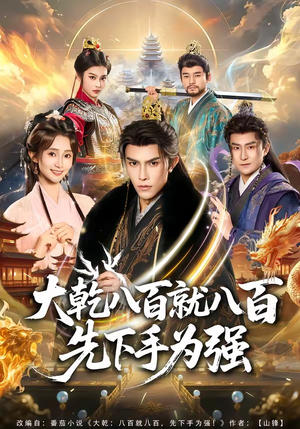 大乾八百就八百先下手为强（80集）高分佳作免费看