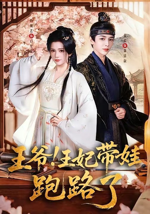 王爷，王妃又来偷娃了＆王爷！王妃带娃跑路了（62集）分享热门短剧