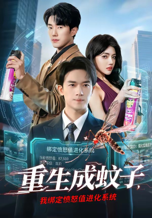 重生成蚊子,我绑定愤怒值进化系统(61集) 重生成蚊子,我绑定愤怒值进化系统(61集)完整版免费观看