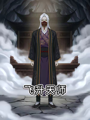 飞升天师（50集）红果短剧免费看