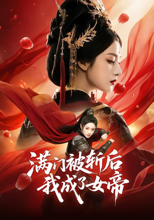 满门被斩后我成了女帝（50集）好看短剧看不停