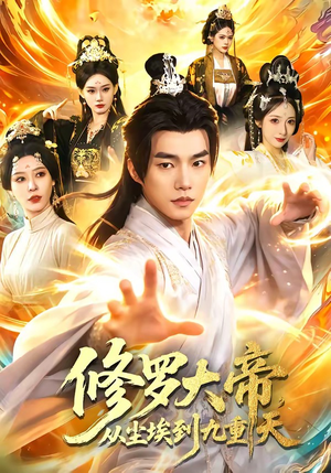 修罗大帝，从尘埃到九重天（80集）这部短剧太好看