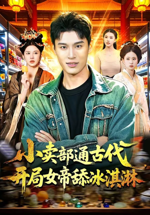 小卖部通古代,开局女帝舔冰淇淋(97集) 小卖部通古代,开局女帝舔冰淇淋(97集)分享好看短剧