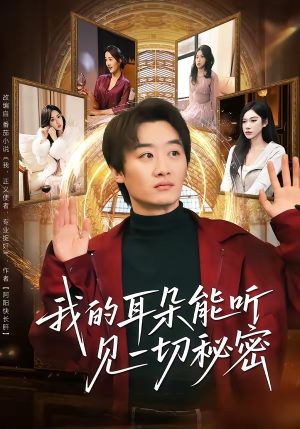 我的耳朵能听见一切秘密（80集）推荐你们也去看