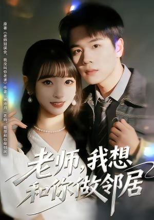 老师,我想和你做邻居(80集) 老师,我想和你做邻居(80集)80到100集