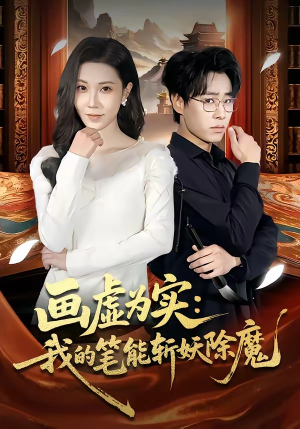 画虚为实：我的笔能斩妖除魔（80集）古装热门短剧