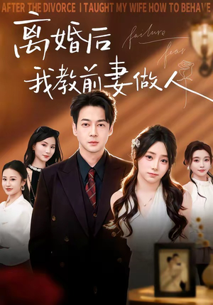 离婚后我教前妻做人（62集）免费短剧完整版