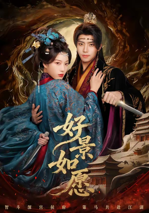好景如愿（60集）精彩不断免费看