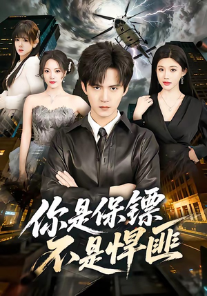 你是保镖不是悍匪(69集) 你是保镖不是悍匪(69集)看精彩短剧