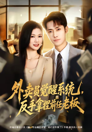 外卖员觉醒系统，反手拿捏前任老板（76集）短剧完整版免费
