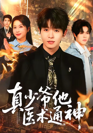 真少爷他医术通神（70集）超火热门短剧