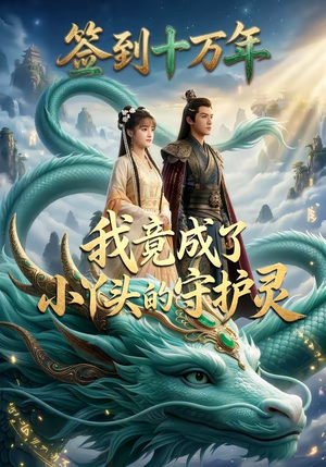 签到十万年我竟成了小丫头的守护灵（100集）短剧完整版免费