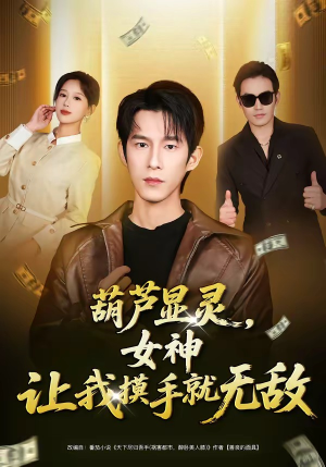 葫芦显灵，女神让我摸手就无敌（80集）热播古装短剧